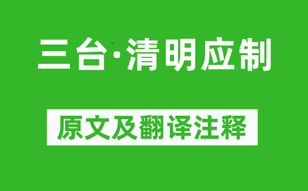 萬俟詠《三臺·清明應制》原文及翻譯注釋,詩意解釋