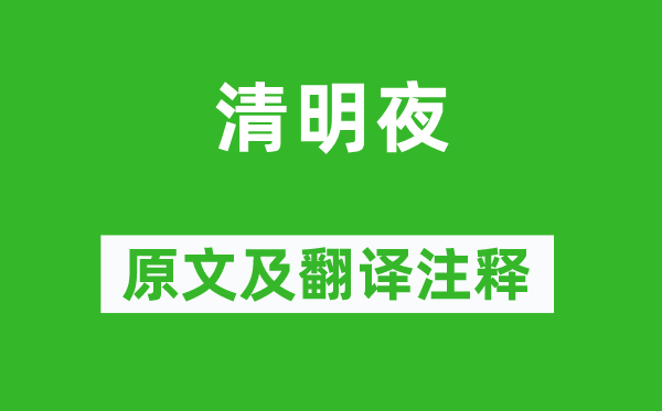 白居易《清明夜》原文及翻譯注釋,詩意解釋