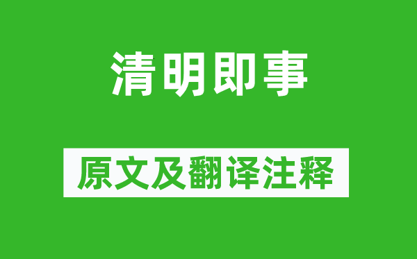 孟浩然《清明即事》原文及翻譯注釋,詩意解釋