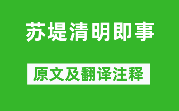 吳惟信《蘇堤清明即事》原文及翻譯注釋,詩意解釋