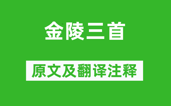 李白《金陵三首》原文及翻譯注釋,詩意解釋