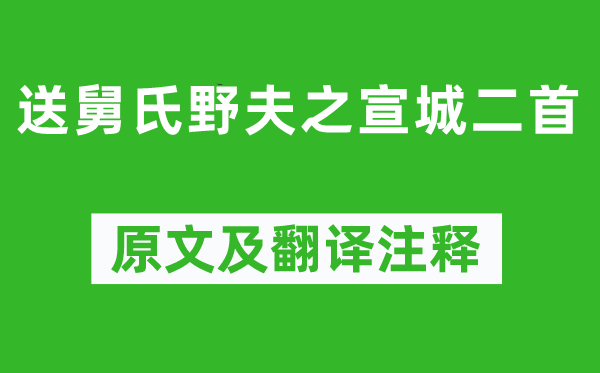 黃庭堅《送舅氏野夫之宣城二首》原文及翻譯注釋,詩意解釋