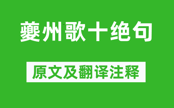 杜甫《夔州歌十絕句》原文及翻譯注釋,詩意解釋