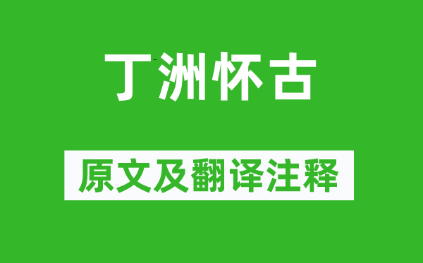 王緒《丁洲懷古》原文及翻譯注釋,詩意解釋