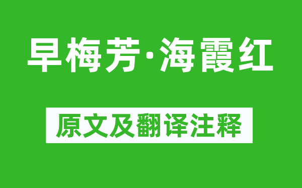 柳永《早梅芳·海霞紅》原文及翻譯注釋,詩意解釋