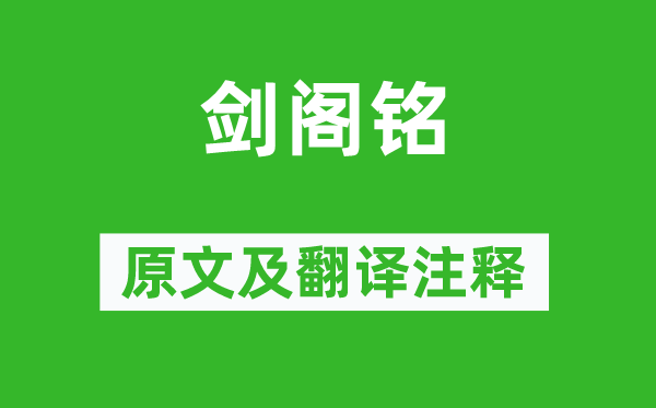 張載《劍閣銘》原文及翻譯注釋,詩意解釋