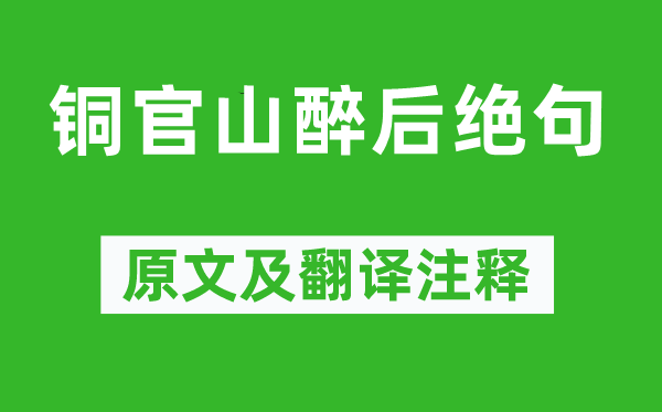 李白《銅官山醉后絕句》原文及翻譯注釋,詩意解釋