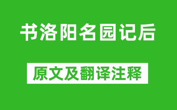 李格非《書洛陽名園記后》原文及翻譯注釋,詩意解釋