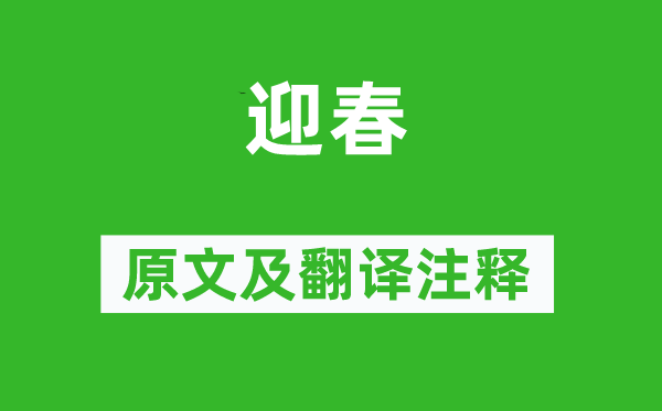 盧道悅(一說葉燮)《迎春》原文及翻譯注釋,詩意解釋