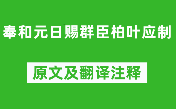 趙彥昭《奉和元日賜群臣柏葉應制》原文及翻譯注釋,詩意解釋