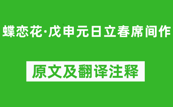 辛棄疾《蝶戀花·戊申元日立春席間作》原文及翻譯注釋,詩意解釋