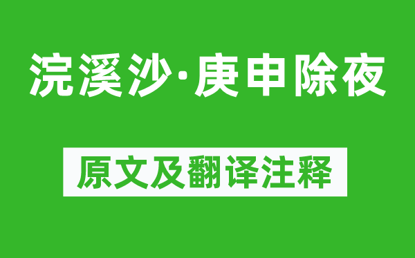 納蘭性德《浣溪沙·庚申除夜》原文及翻譯注釋,詩意解釋