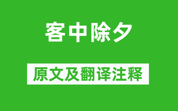 袁凱《客中除夕》原文及翻譯注釋,詩意解釋