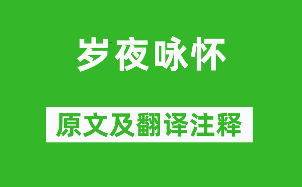 劉禹錫《歲夜詠懷》原文及翻譯注釋,詩意解釋