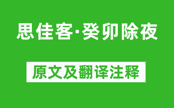 吳文英《思佳客·癸卯除夜》原文及翻譯注釋,詩意解釋