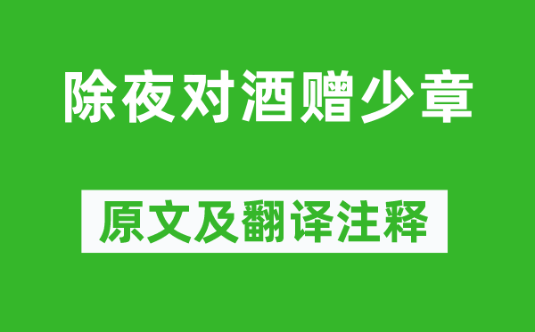 陳師道《除夜對酒贈少章》原文及翻譯注釋,詩意解釋