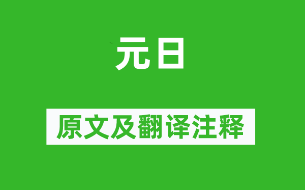 李世民《元日》原文及翻譯注釋,詩意解釋