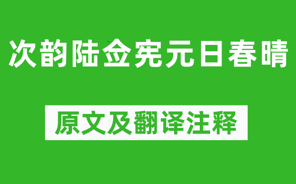 王守仁《次韻陸僉憲元日春晴》原文及翻譯注釋,詩意解釋