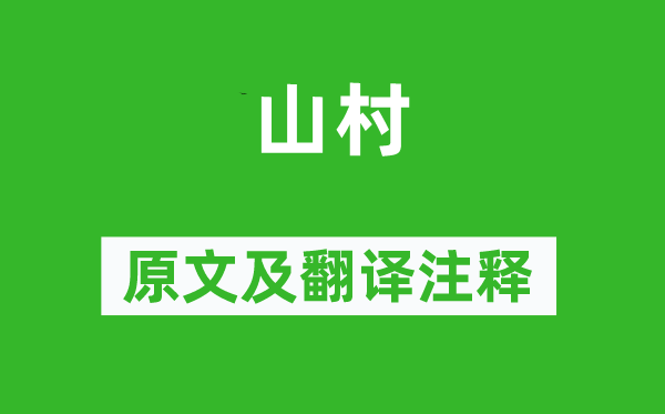 戴復古《山村》原文及翻譯注釋,詩意解釋