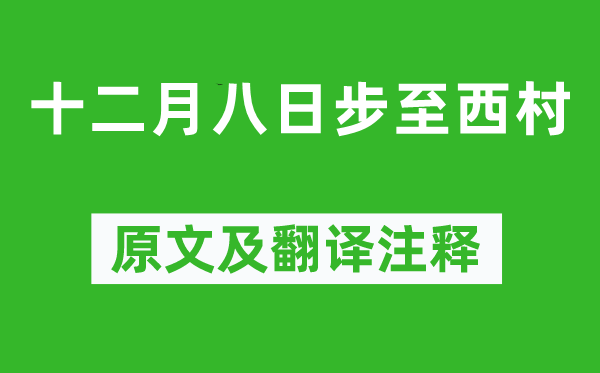 陸游《十二月八日步至西村》原文及翻譯注釋,詩意解釋