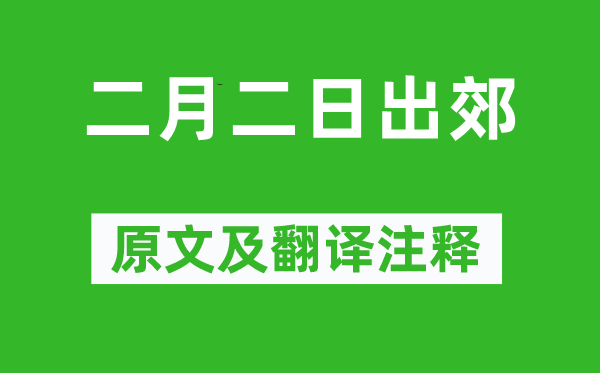 王庭珪《二月二日出郊》原文及翻譯注釋,詩意解釋