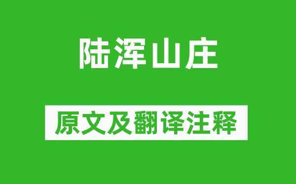 宋之問《陸渾山莊》原文及翻譯注釋,詩意解釋