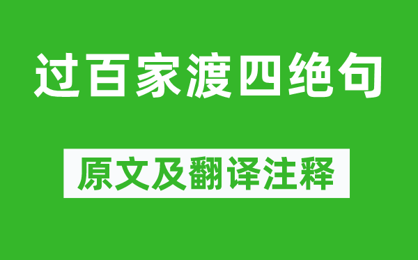 楊萬里《過百家渡四絕句》原文及翻譯注釋,詩意解釋