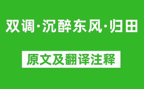 汪元亨《雙調·沉醉東風·歸田》原文及翻譯注釋,詩意解釋