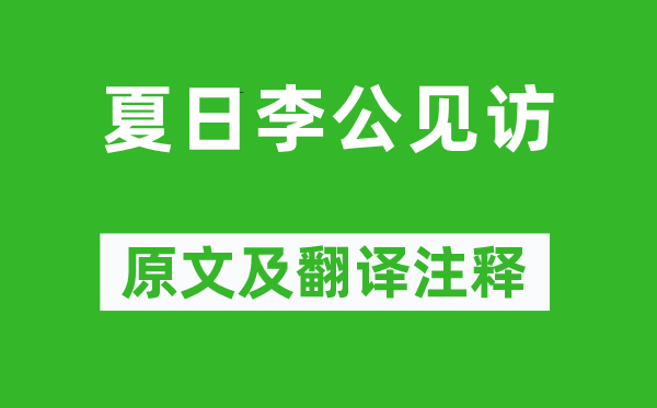 杜甫《夏日李公見訪》原文及翻譯注釋,詩意解釋