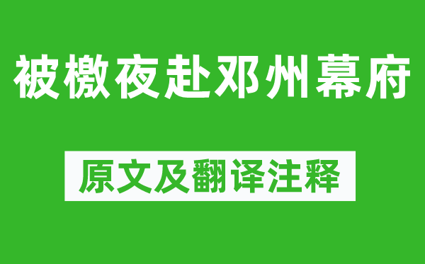 元好問《被檄夜赴鄧州幕府》原文及翻譯注釋,詩意解釋