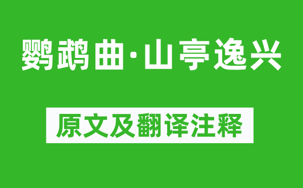 馮子振《鸚鵡曲·山亭逸興》原文及翻譯注釋,詩意解釋