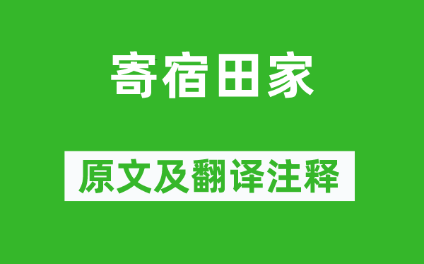 高適《寄宿田家》原文及翻譯注釋,詩意解釋