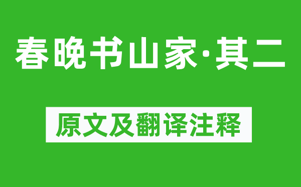 貫休《春晚書山家·其二》原文及翻譯注釋,詩意解釋