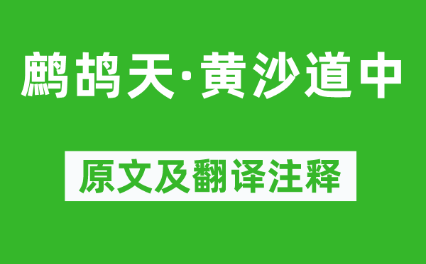 辛棄疾《鷓鴣天·黃沙道中》原文及翻譯注釋,詩意解釋