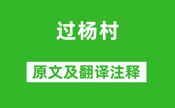 楊萬(wàn)里《過(guò)楊村》原文及翻譯注釋,詩(shī)意解釋