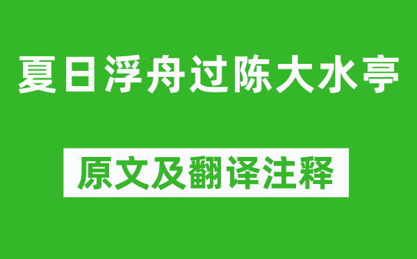 孟浩然《夏日浮舟過陳大水亭》原文及翻譯注釋,詩意解釋