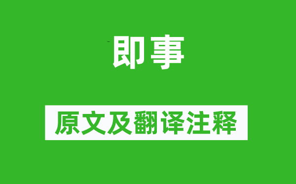 王安石《即事》原文及翻譯注釋,詩意解釋