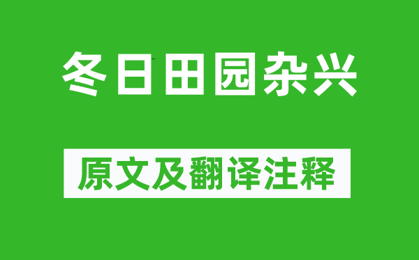 范成大《冬日田園雜興》原文及翻譯注釋,詩意解釋