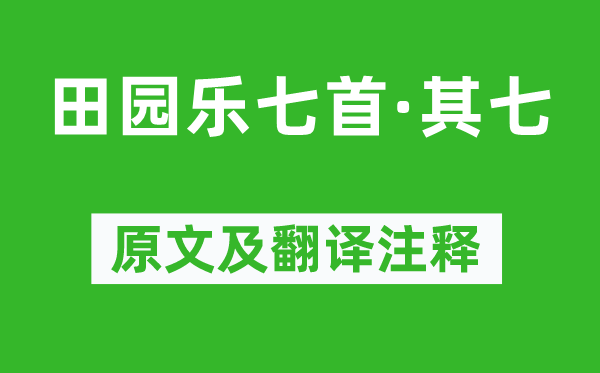 王維《田園樂(lè)七首·其七》原文及翻譯注釋,詩(shī)意解釋