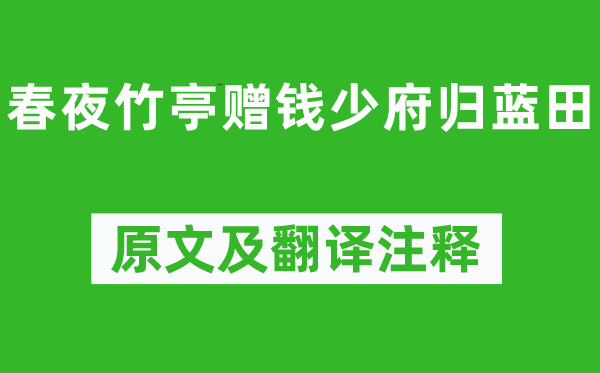 王維《春夜竹亭贈錢少府歸藍田》原文及翻譯注釋,詩意解釋