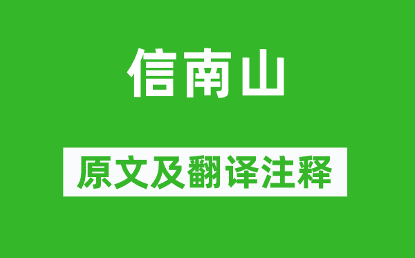 詩經·小雅《信南山》原文及翻譯注釋,詩意解釋