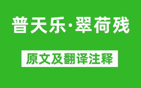 滕賓《普天樂·翠荷殘》原文及翻譯注釋,詩意解釋