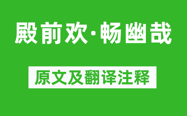 貫云石《殿前歡·暢幽哉》原文及翻譯注釋,詩意解釋