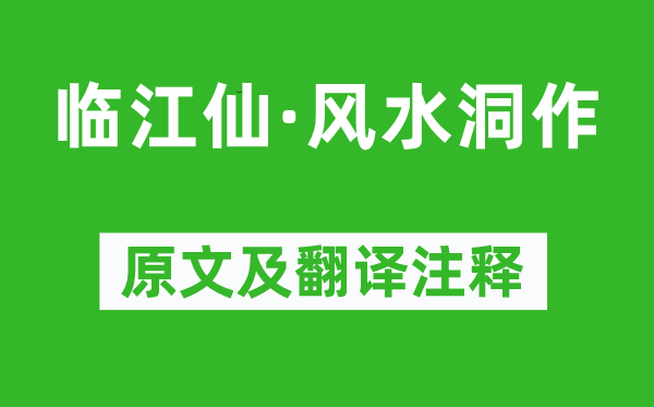 蘇軾《臨江仙·風(fēng)水洞作》原文及翻譯注釋,詩意解釋