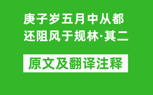 陶淵明《庚子歲五月中從都還阻風于規林·其二》原文及翻譯注釋,詩意解釋