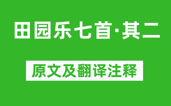 王維《田園樂七首·其二》原文及翻譯注釋,詩意解釋