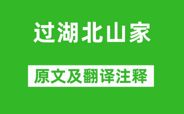 施閏章《過湖北山家》原文及翻譯注釋,詩意解釋