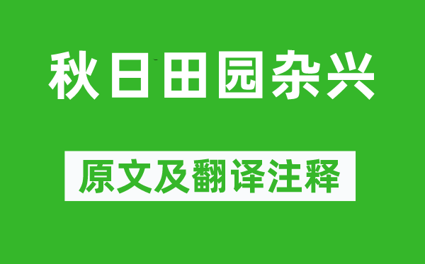 范成大《秋日田園雜興》原文及翻譯注釋,詩意解釋