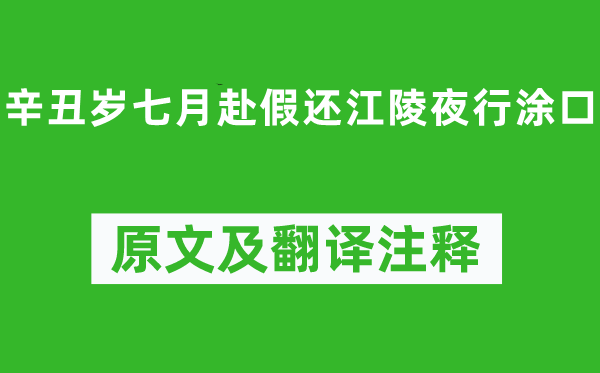 陶淵明《辛丑歲七月赴假還江陵夜行涂口》原文及翻譯注釋,詩意解釋