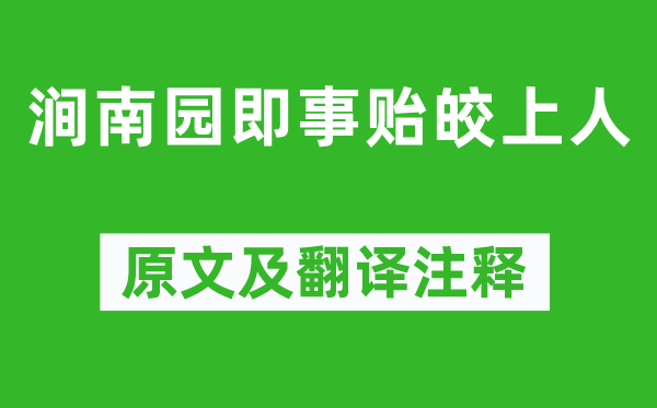 孟浩然《澗南園即事貽皎上人》原文及翻譯注釋,詩(shī)意解釋